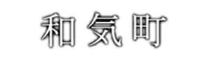 和気町