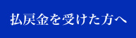 払戻金を受けた方へ