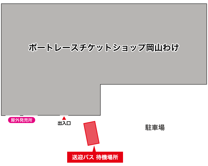 無料送迎バス 待機場所