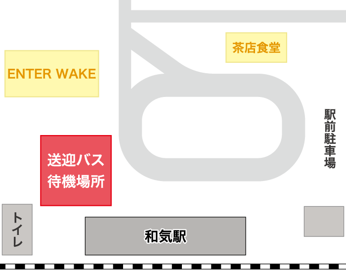 無料送迎バス 待機場所